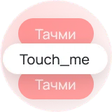 Генератор UTM-меток онлайн — создать ссылку бесплатно | Touch_me — №16