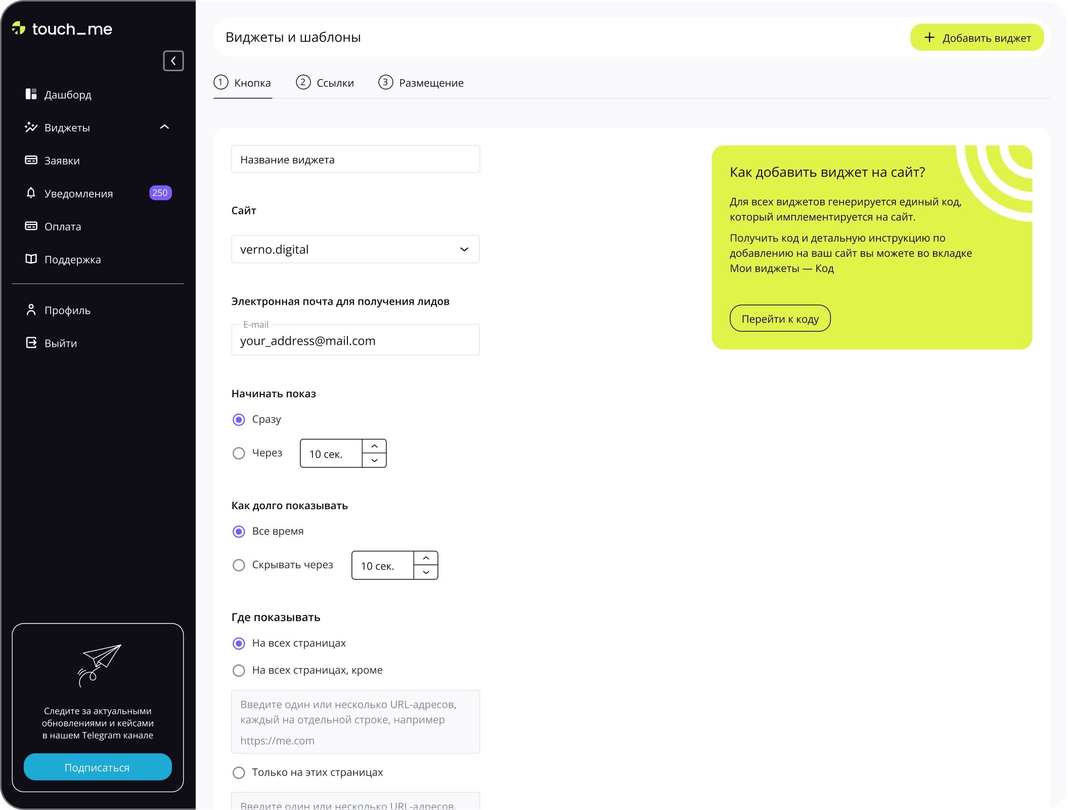 Touch me - виджеты для роста конверсий и продаж с соблюдением 152-ФЗ | Конструктор виджетов — №27