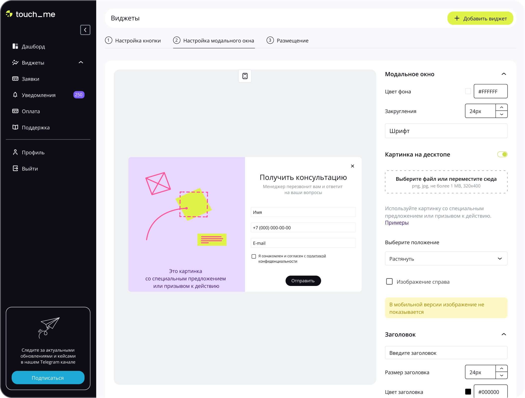 Touch me - виджеты для роста конверсий и продаж с соблюдением 152-ФЗ | Конструктор виджетов — №26