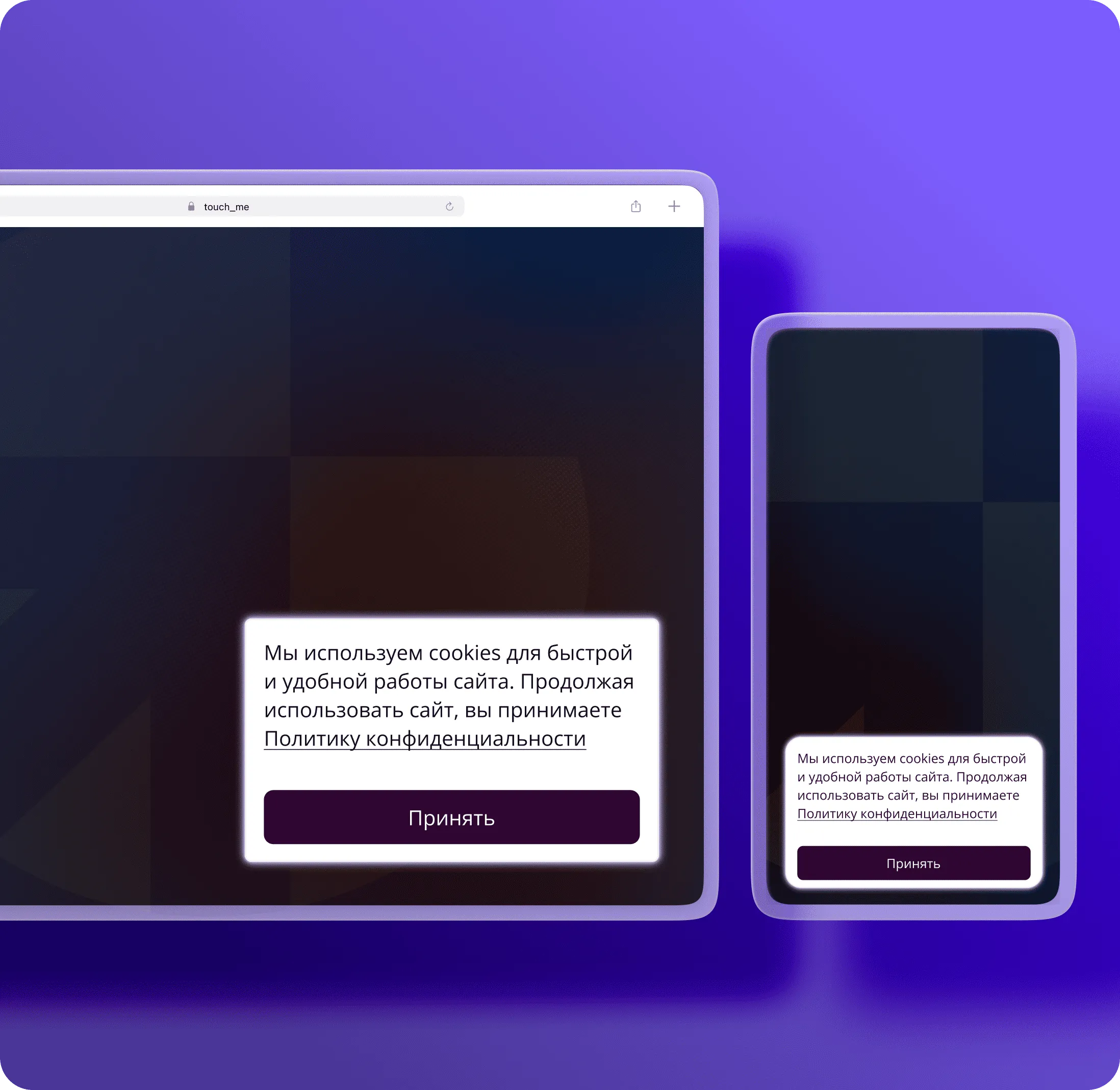 Бесплатный виджет cookie для сайта — соответствие 152-ФЗ, установка за 2 минуты | Touch-Me — №3