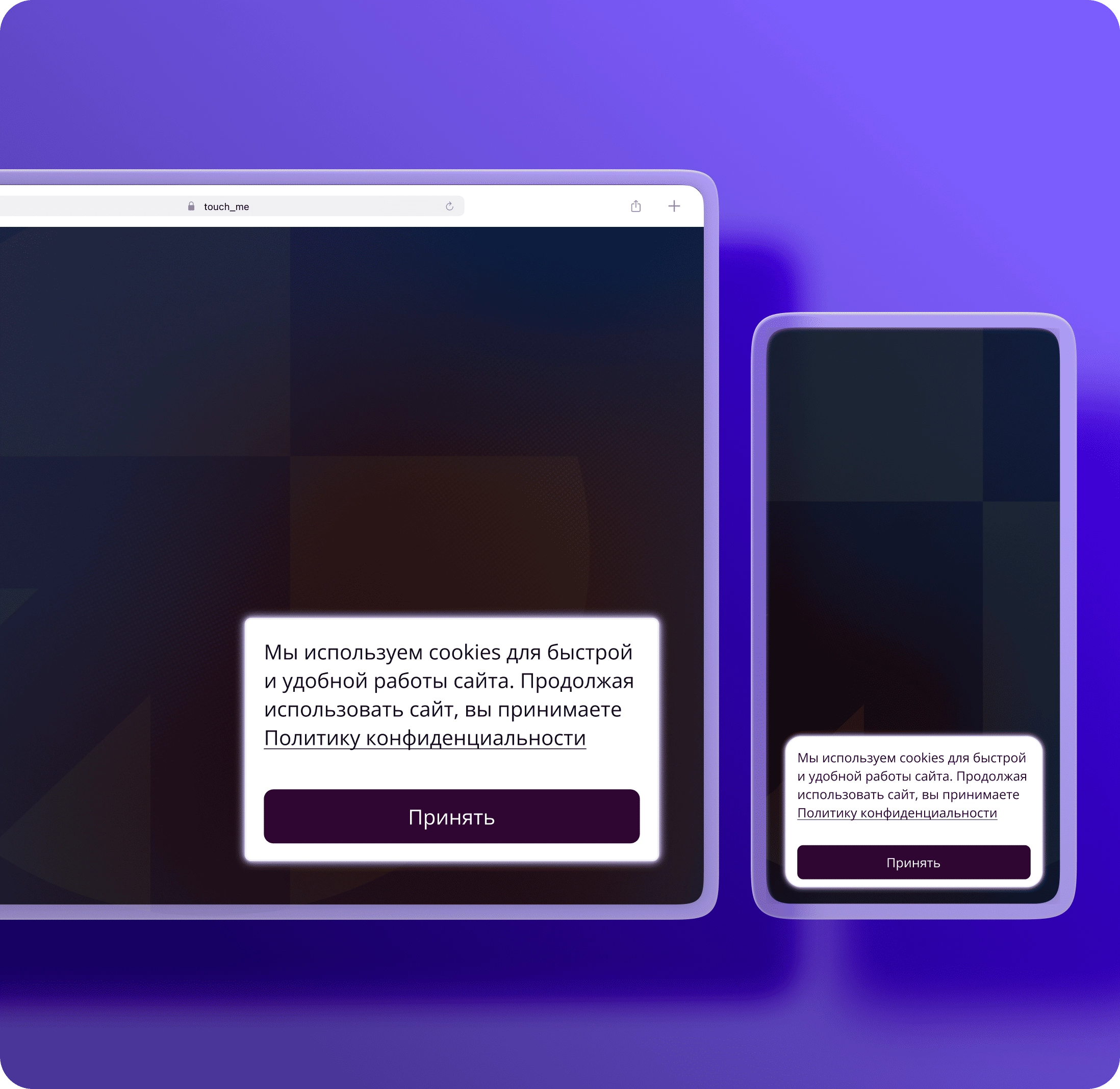Виджет куки (Cookies) для вашего сайта — быстрая установка и соблюдение 152-ФЗ  | Touch Me — №3