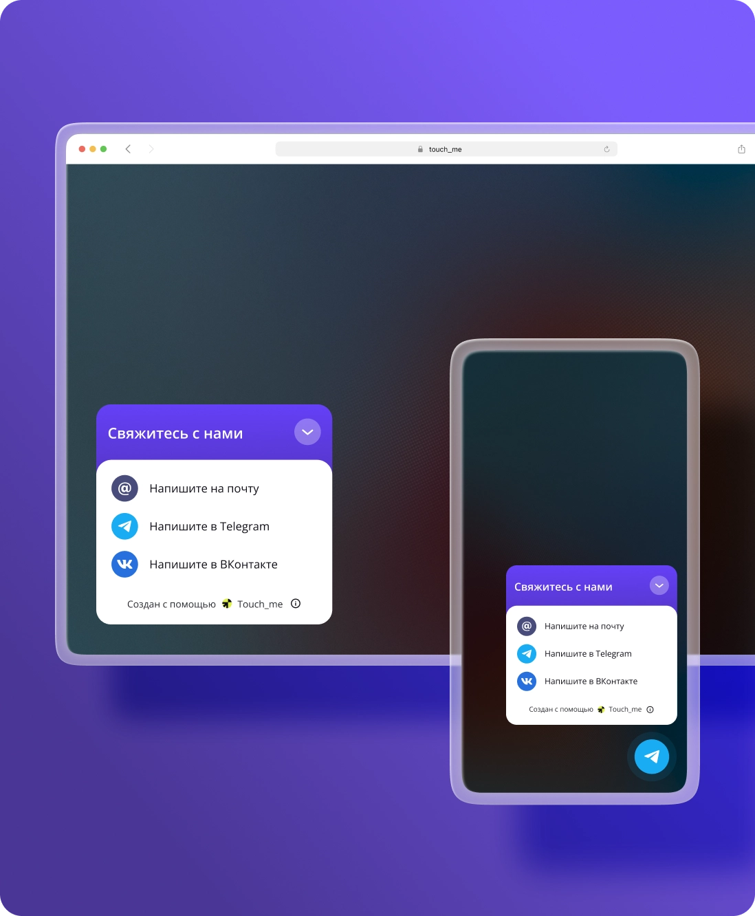 Виджет Мультикнопка — социальные сети и каналы связи на сайте | Touch-Me — №2
