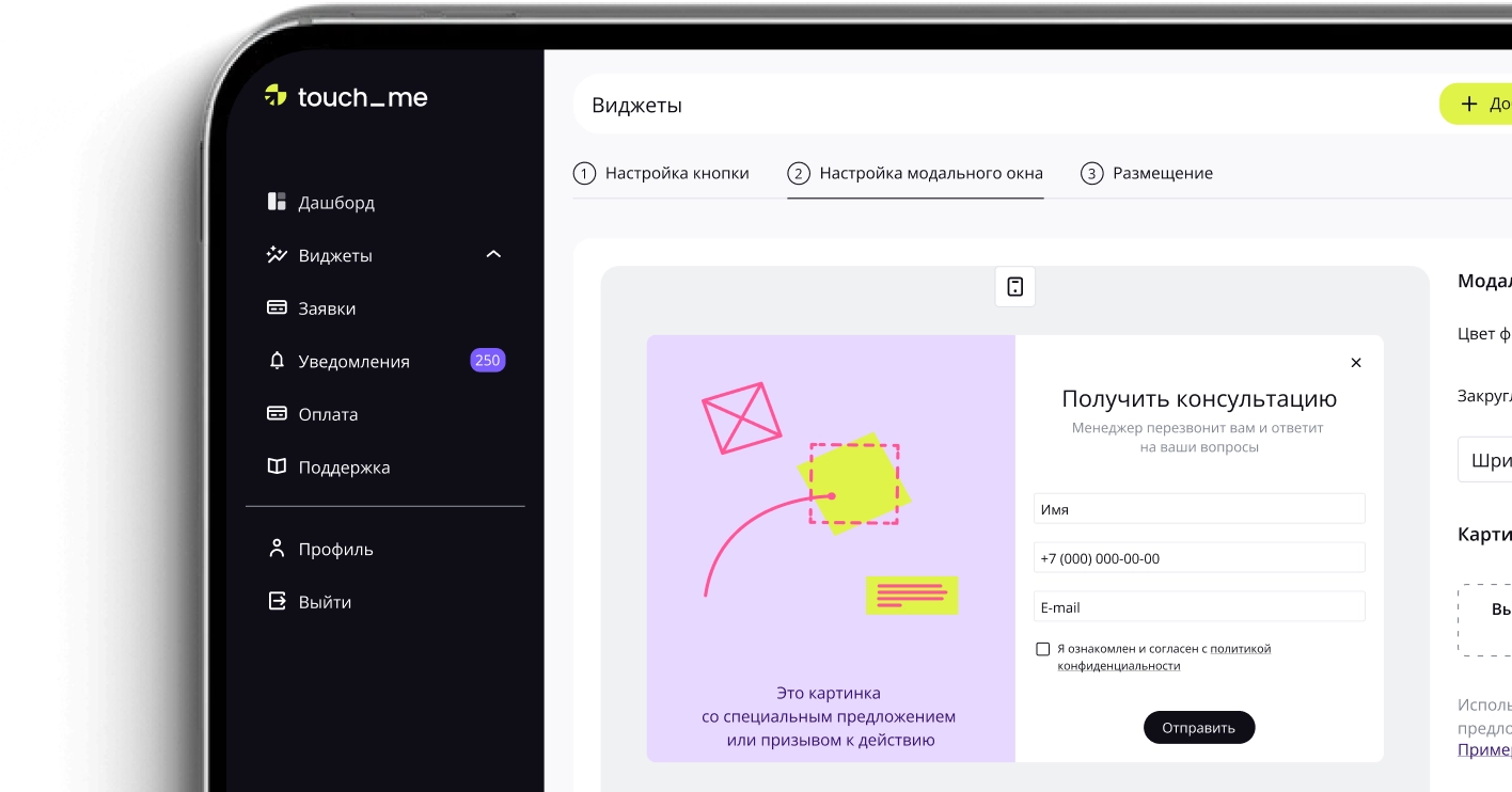 Touch me - виджеты для роста конверсий и продаж с соблюдением 152-ФЗ | Конструктор виджетов — №3